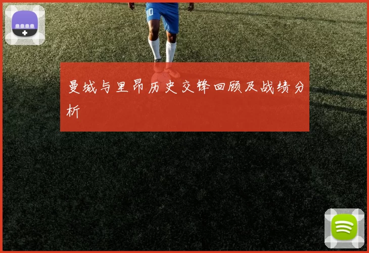 曼城与里昂历史交锋回顾及战绩分析