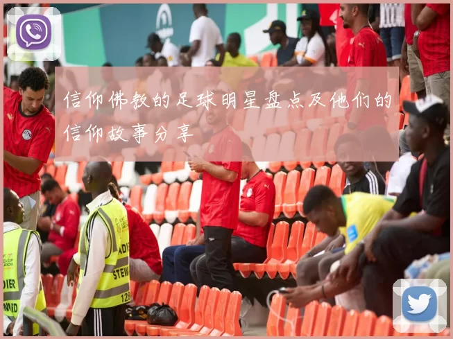 信仰佛教的足球明星盘点及他们的信仰故事分享