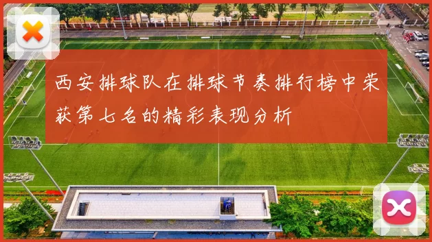 西安排球队在排球节奏排行榜中荣获第七名的精彩表现分析